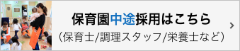 保育園中途採用はこちら（保育士/調理スタッフ/栄養士など）