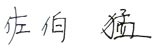 佐伯猛