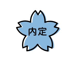 内定